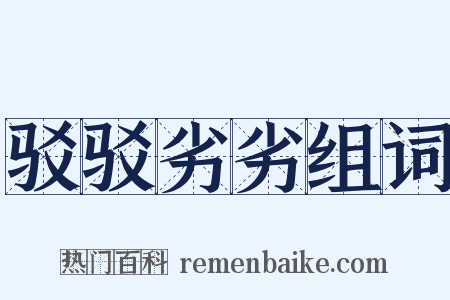 驳驳劣劣组词是什么意思的图片